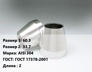 Переход нержавеющий 60.3х33.7 Сталь: AISI 304 ГОСТ: ГОСТ 17378-2001 L=2